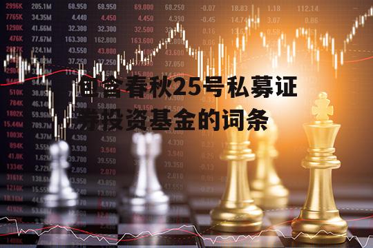 包含春秋25号私募证券投资基金的词条