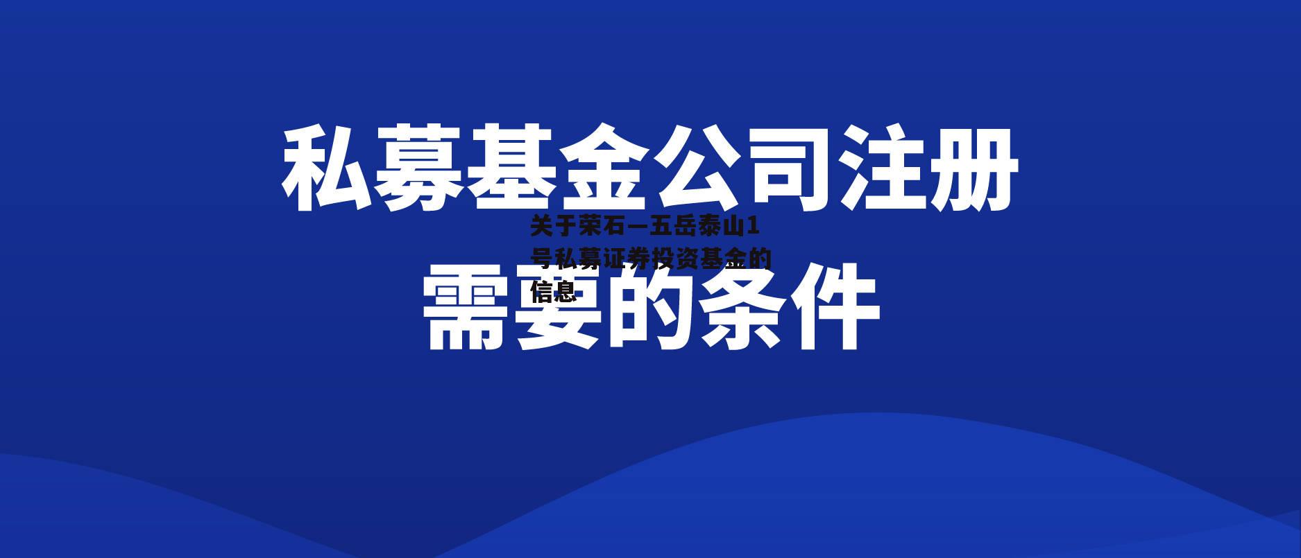 关于荣石—五岳泰山1号私募证券投资基金的信息