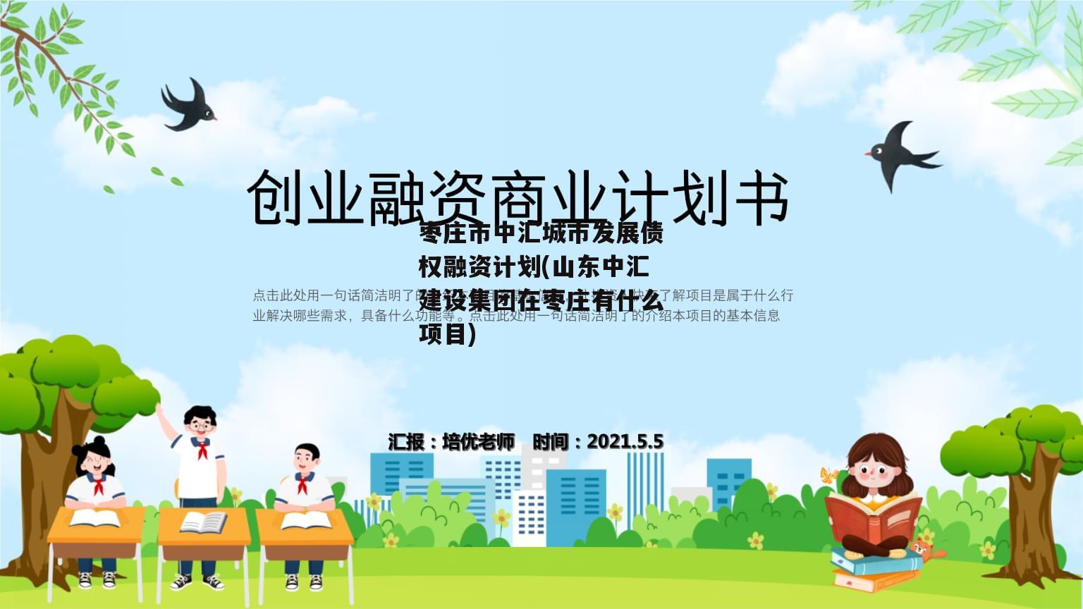 枣庄市中汇城市发展债权融资计划(山东中汇建设集团在枣庄有什么项目)