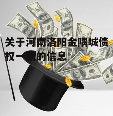 关于河南洛阳金隅城债权一期的信息