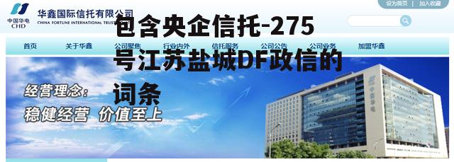 包含央企信托-275号江苏盐城DF政信的词条