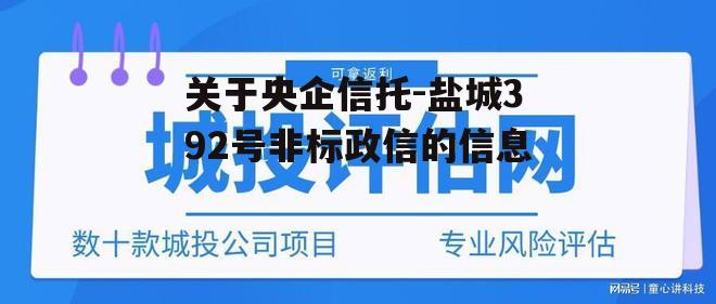 关于央企信托-盐城392号非标政信的信息