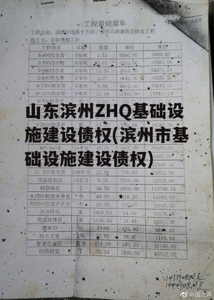 山东滨州ZHQ基础设施建设债权(滨州市基础设施建设债权)