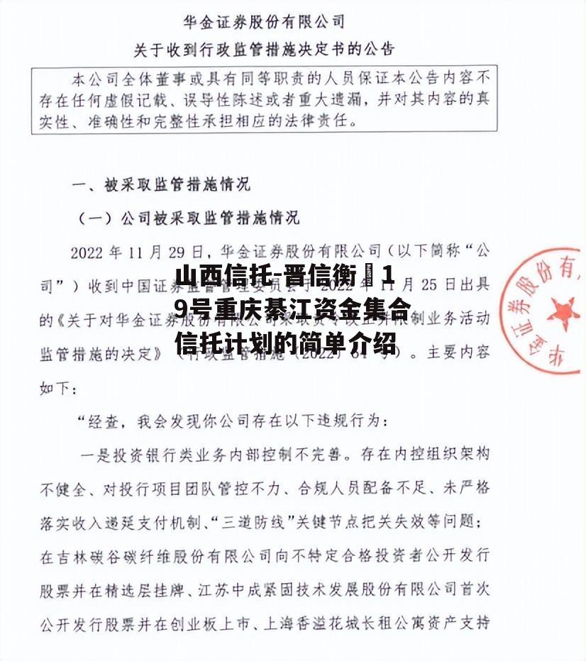 山西信托-晋信衡昇19号重庆綦江资金集合信托计划的简单介绍