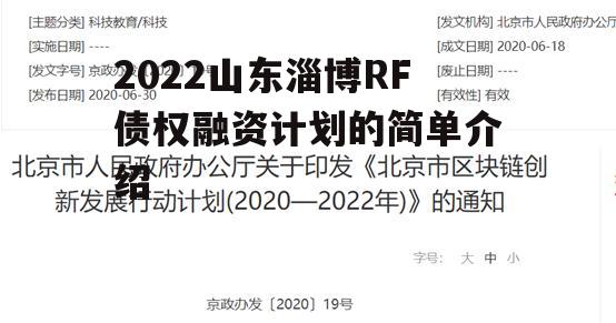 2022山东淄博RF债权融资计划的简单介绍