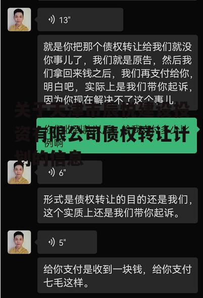 关于天津市辰悦建设投资有限公司债权转让计划的信息