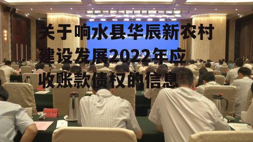 关于响水县华辰新农村建设发展2022年应收账款债权的信息