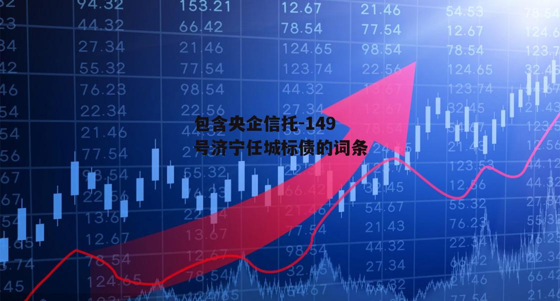 包含央企信托-149号济宁任城标债的词条