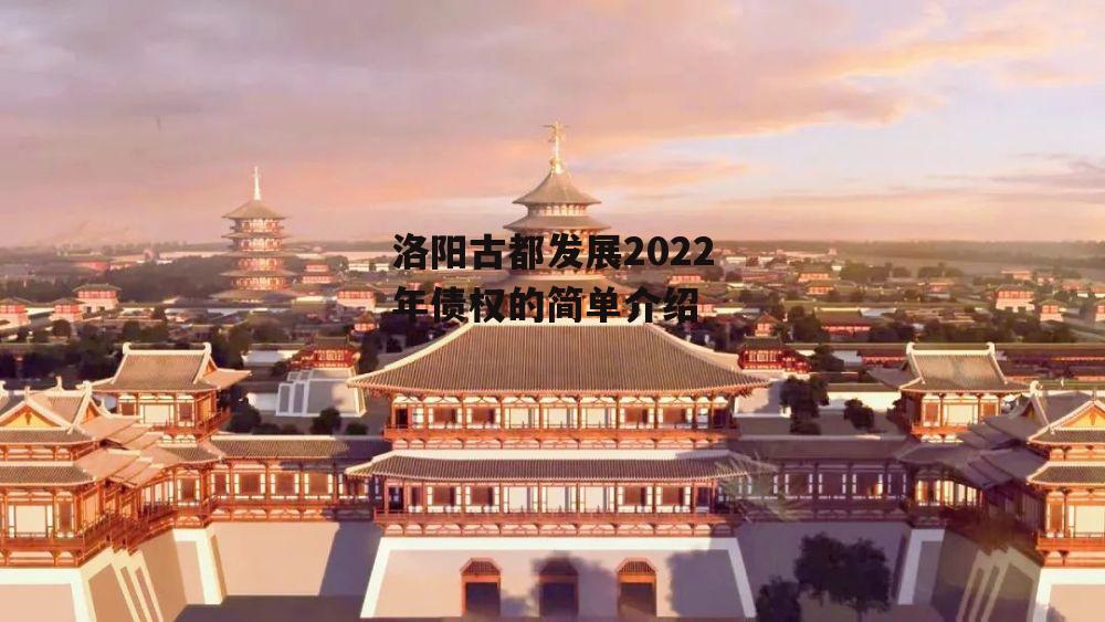 洛阳古都发展2022年债权的简单介绍