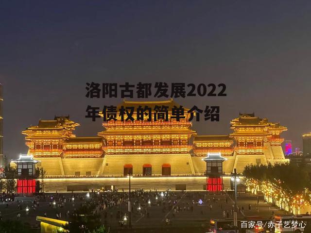 洛阳古都发展2022年债权的简单介绍