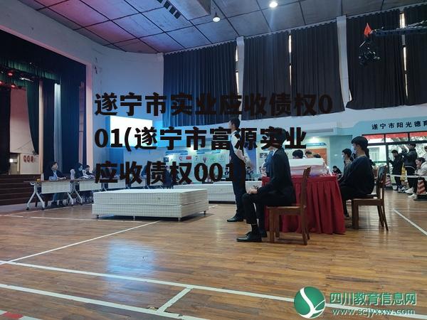 遂宁市实业应收债权001(遂宁市富源实业应收债权001)