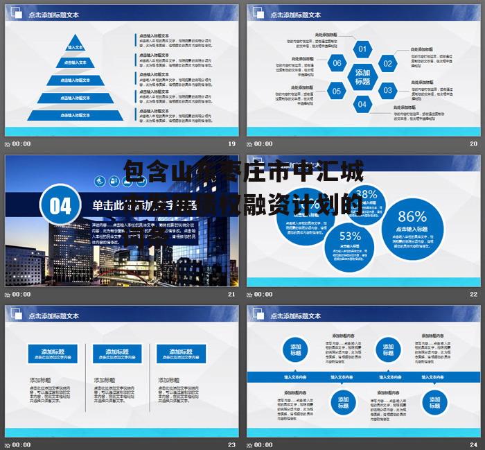 包含山东枣庄市中汇城市发展债权融资计划的词条