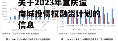 关于2023年重庆潼南城投债权融资计划的信息