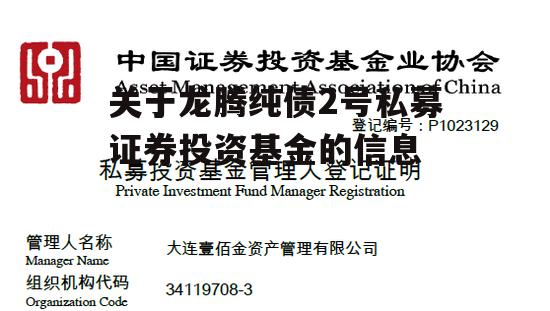 关于龙腾纯债2号私募证券投资基金的信息