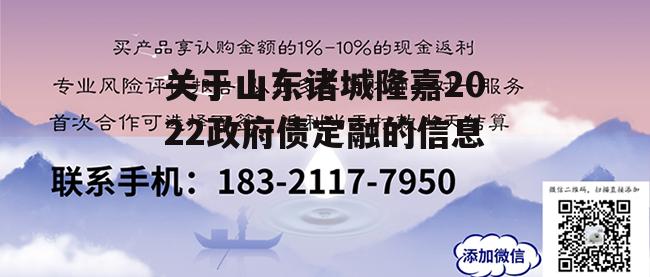 关于山东诸城隆嘉2022政府债定融的信息