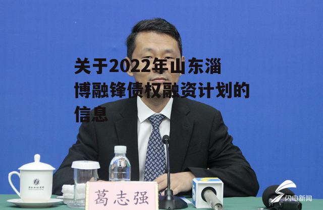 关于2022年山东淄博融锋债权融资计划的信息