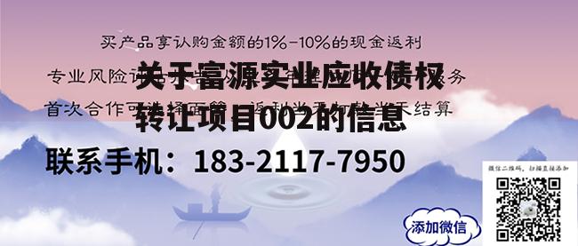 关于富源实业应收债权转让项目002的信息