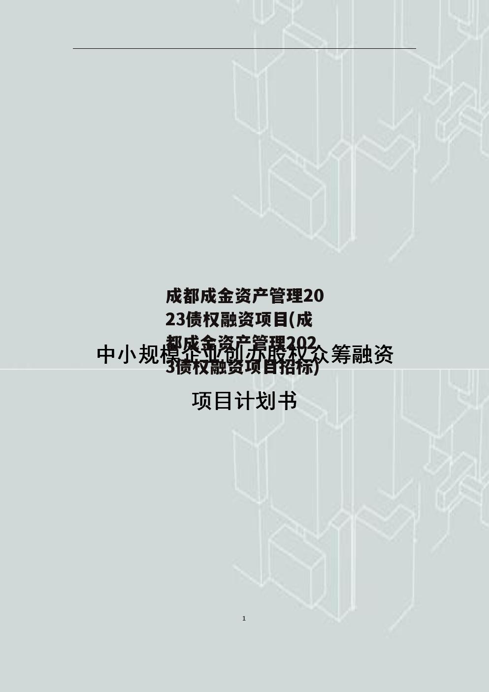 成都成金资产管理2023债权融资项目(成都成金资产管理2023债权融资项目招标)