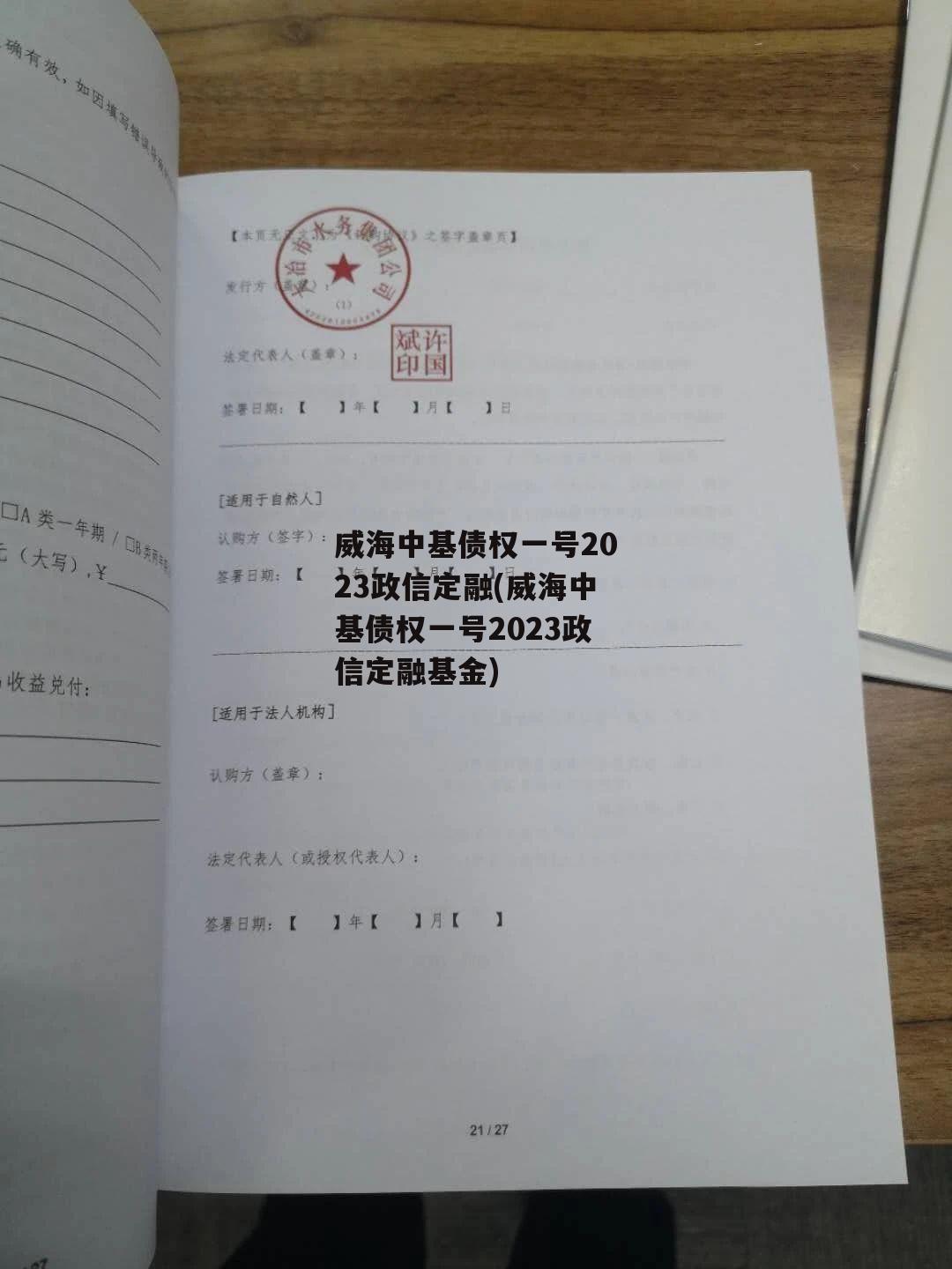 威海中基债权一号2023政信定融(威海中基债权一号2023政信定融基金)