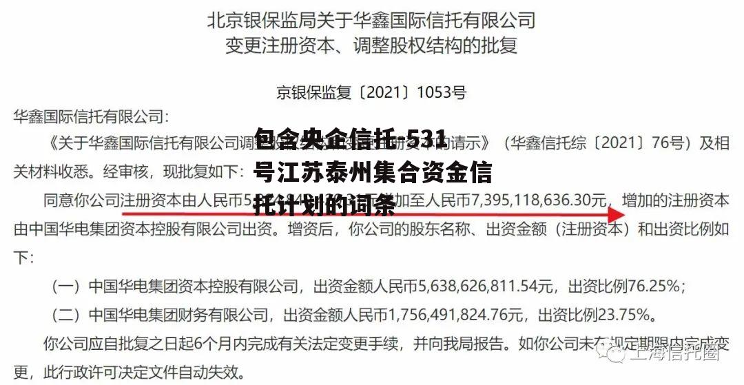 包含央企信托-531号江苏泰州集合资金信托计划的词条