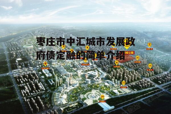 枣庄市中汇城市发展政府债定融的简单介绍