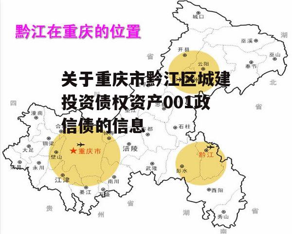 关于重庆市黔江区城建投资债权资产001政信债的信息