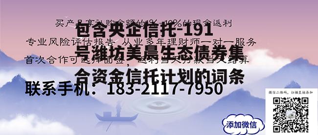 包含央企信托-191号潍坊美晨生态债券集合资金信托计划的词条