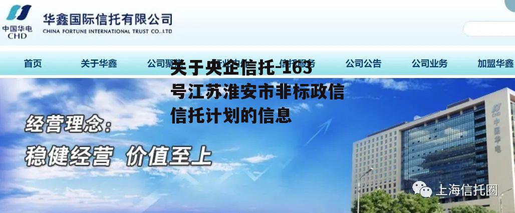 关于央企信托-163号江苏淮安市非标政信信托计划的信息