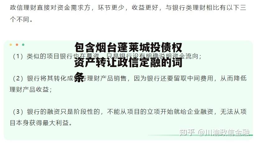 包含烟台蓬莱城投债权资产转让政信定融的词条