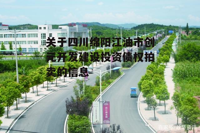 关于四川绵阳江油市创元开发建设投资债权拍卖的信息