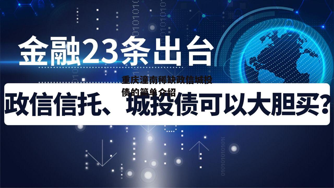 重庆潼南稀缺政信城投债的简单介绍