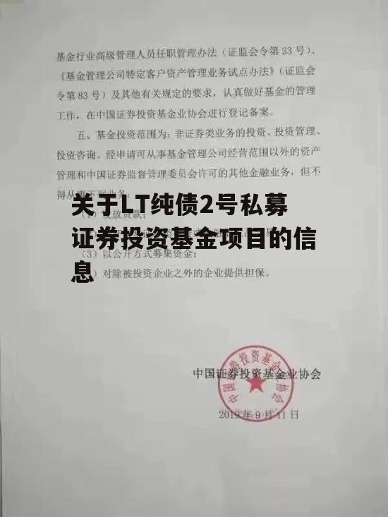 关于LT纯债2号私募证券投资基金项目的信息