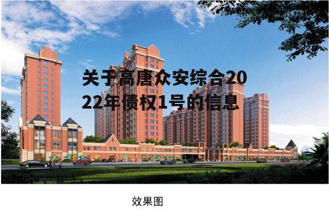 关于高唐众安综合2022年债权1号的信息