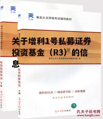 关于增利1号私募证券投资基金（R3）的信息