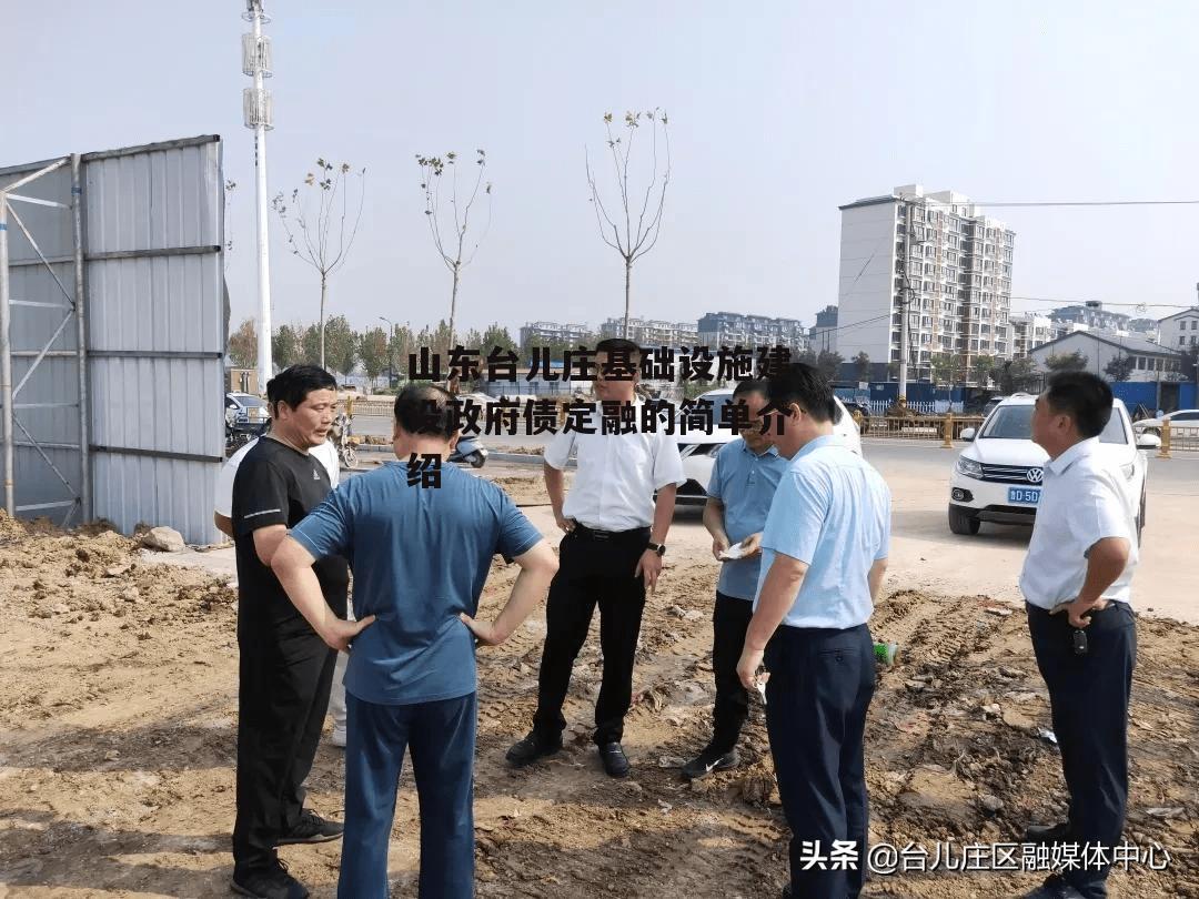 山东台儿庄基础设施建设政府债定融的简单介绍