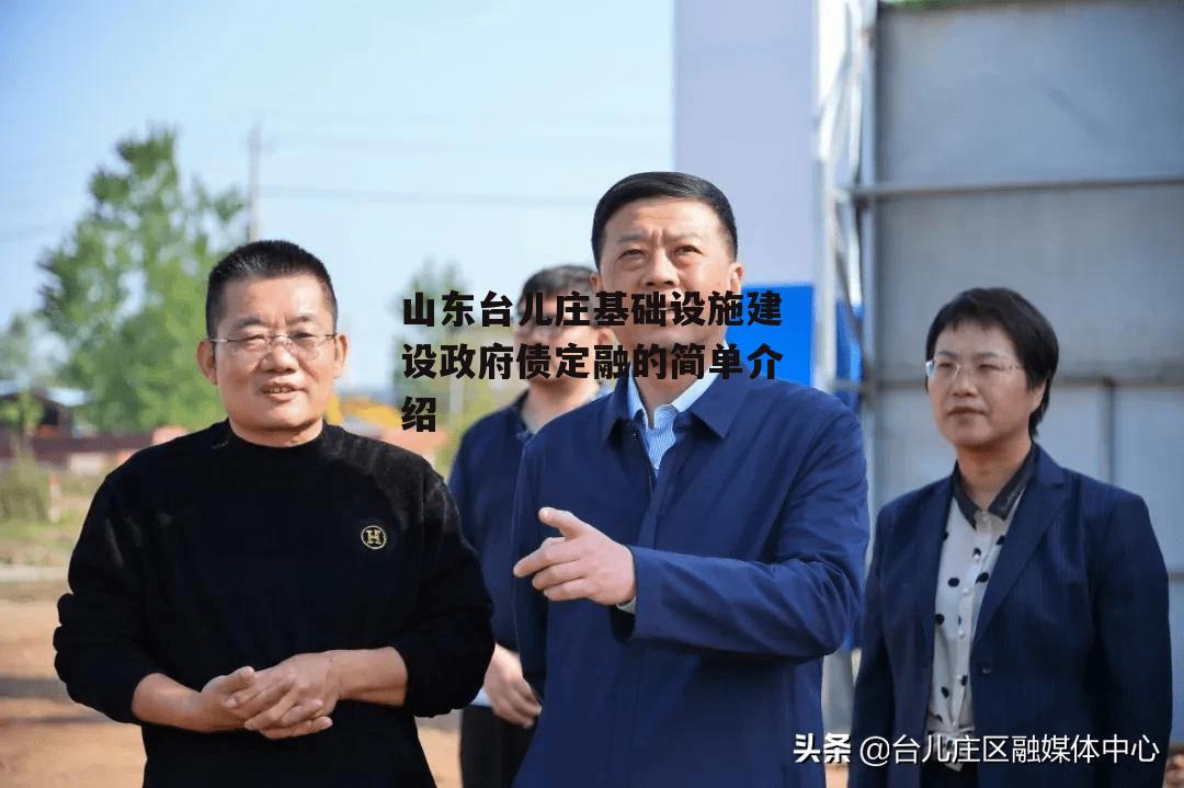 山东台儿庄基础设施建设政府债定融的简单介绍