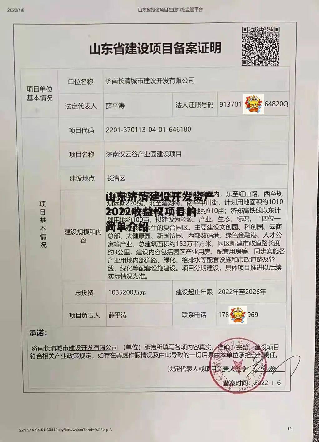 山东济清建设开发资产2022收益权项目的简单介绍