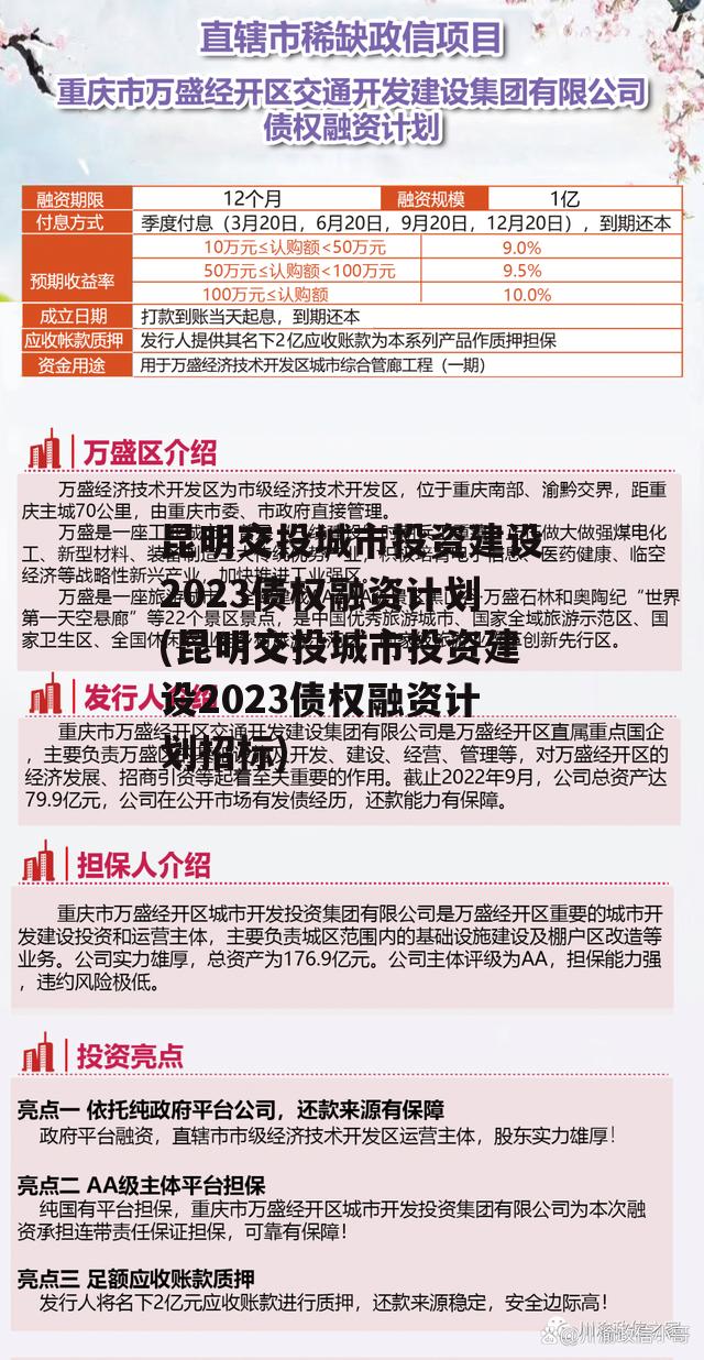 昆明交投城市投资建设2023债权融资计划(昆明交投城市投资建设2023债权融资计划招标)