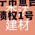 关于济宁市鱼台鑫达经开政信债权1号的信息