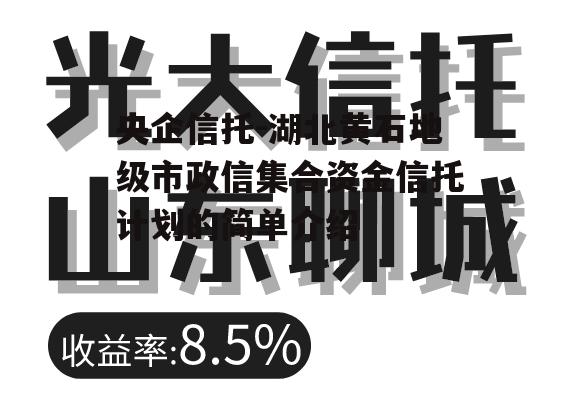 央企信托-湖北黄石地级市政信集合资金信托计划的简单介绍