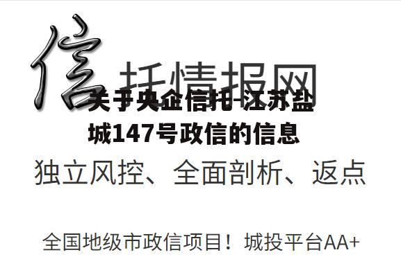 关于央企信托-江苏盐城147号政信的信息