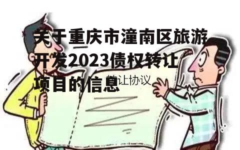 关于重庆市潼南区旅游开发2023债权转让项目的信息