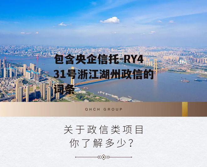 包含央企信托-RY431号浙江湖州政信的词条