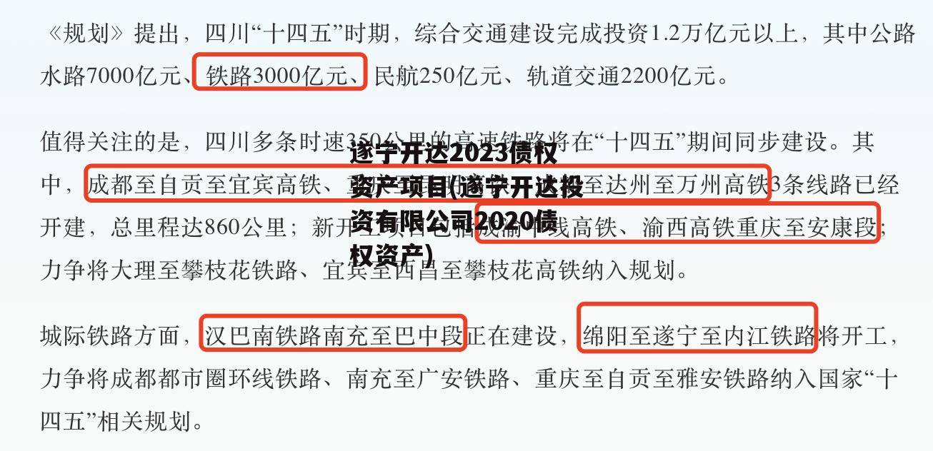 遂宁开达2023债权资产项目(遂宁开达投资有限公司2020债权资产)