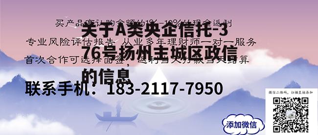 关于A类央企信托-376号扬州主城区政信的信息