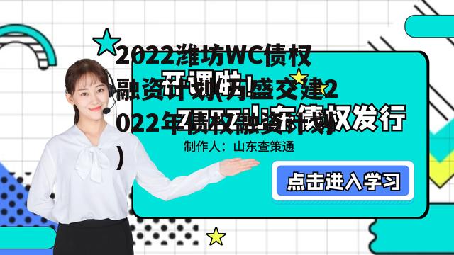 2022潍坊WC债权融资计划(万盛交建2022年债权融资计划)