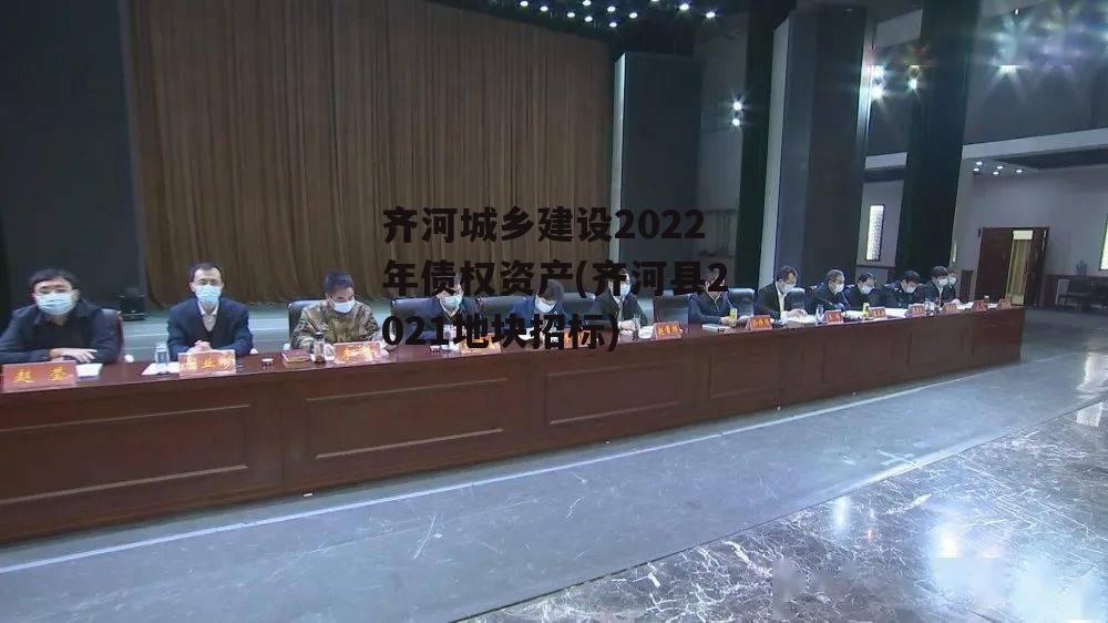 齐河城乡建设2022年债权资产(齐河县2021地块招标)