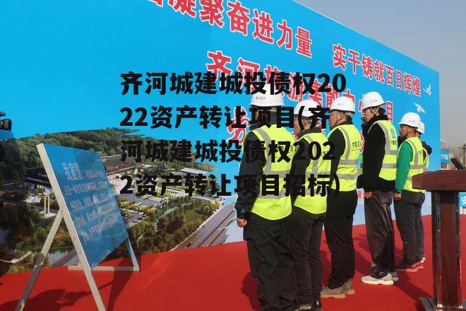 齐河城建城投债权2022资产转让项目(齐河城建城投债权2022资产转让项目招标)