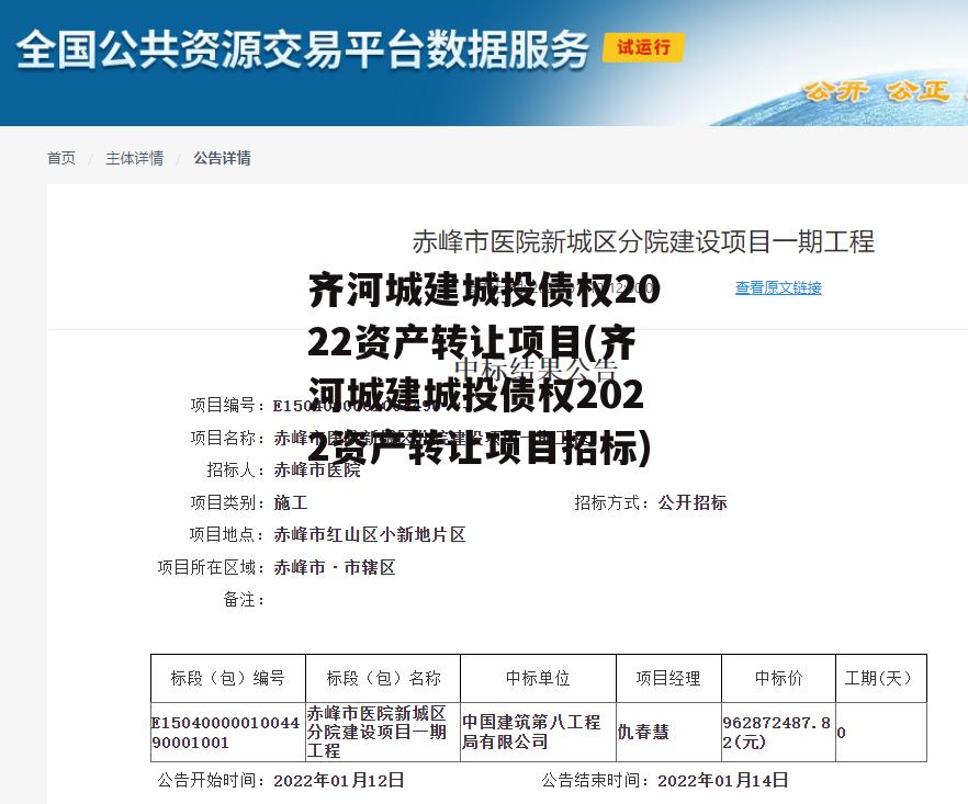 齐河城建城投债权2022资产转让项目(齐河城建城投债权2022资产转让项目招标)