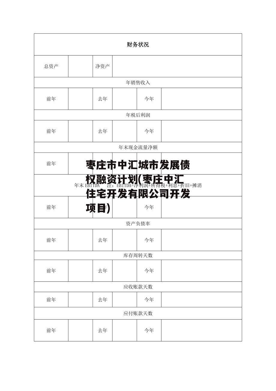 枣庄市中汇城市发展债权融资计划(枣庄中汇住宅开发有限公司开发项目)